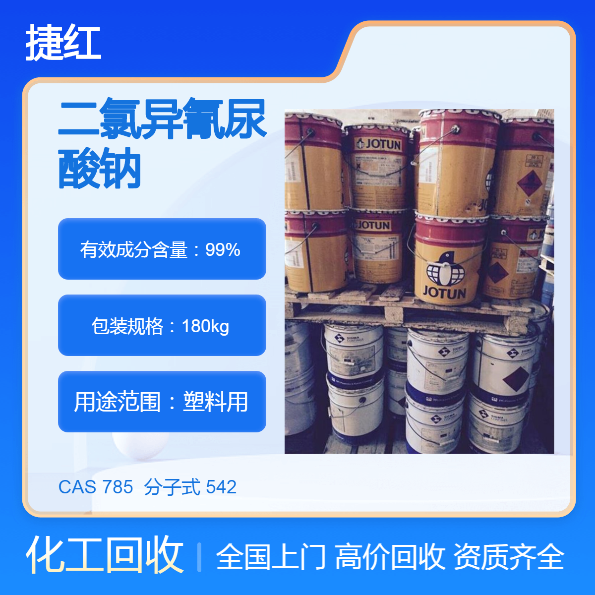 现货回收二氯异氰尿酸钠 氧化镍 收购低聚木糖 德国毕克byk助剂 捷红