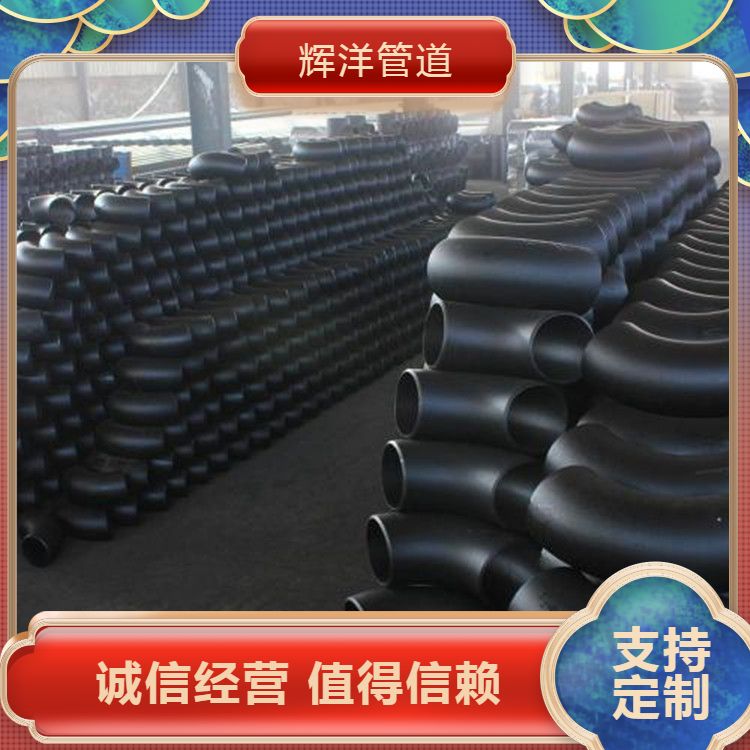厂家生产弯头 辉洋 焊接钢制冲压 大口径对焊 款式齐全