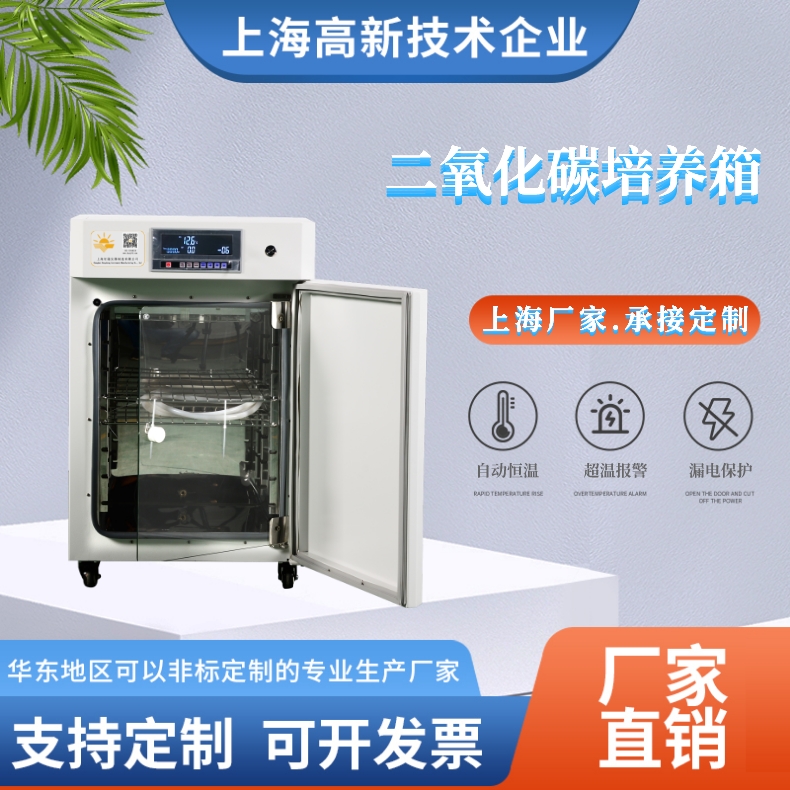 二氧化碳培养箱 CO2微生物细胞箱 恒温箱37℃42℃紫外灭菌消毒定制