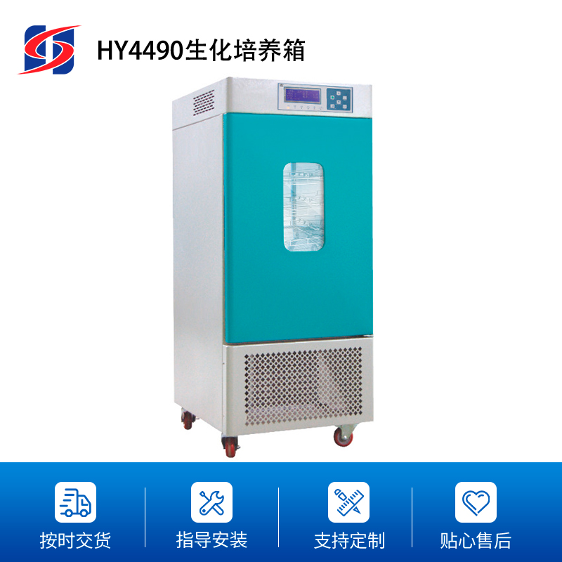 HY4490生化培养箱 微电脑智能控制多功能恒温恒湿生化培养设备