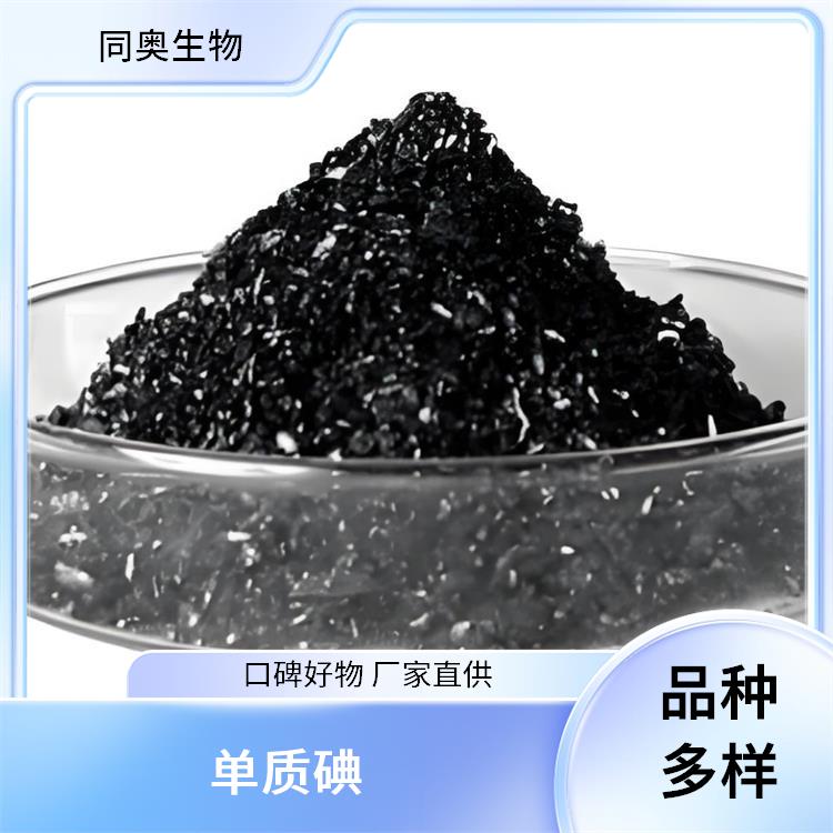 同奥生物99%纯度碘单质CAS7553-56-2医学造影 放射用料品类齐全