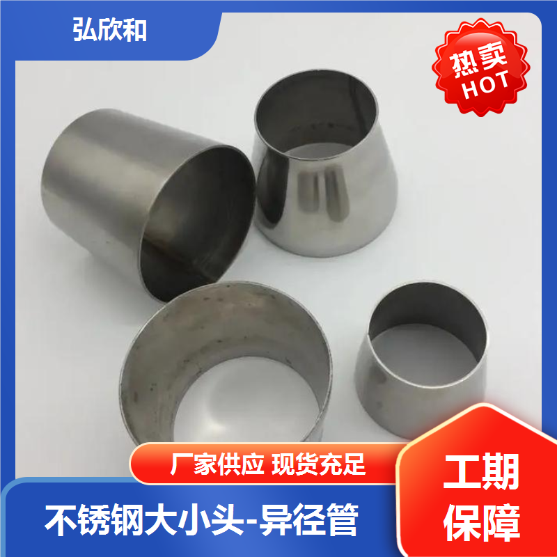 弘欣和管业 不锈钢同心大小头 合金异径管 变径卷制接头 现货库存