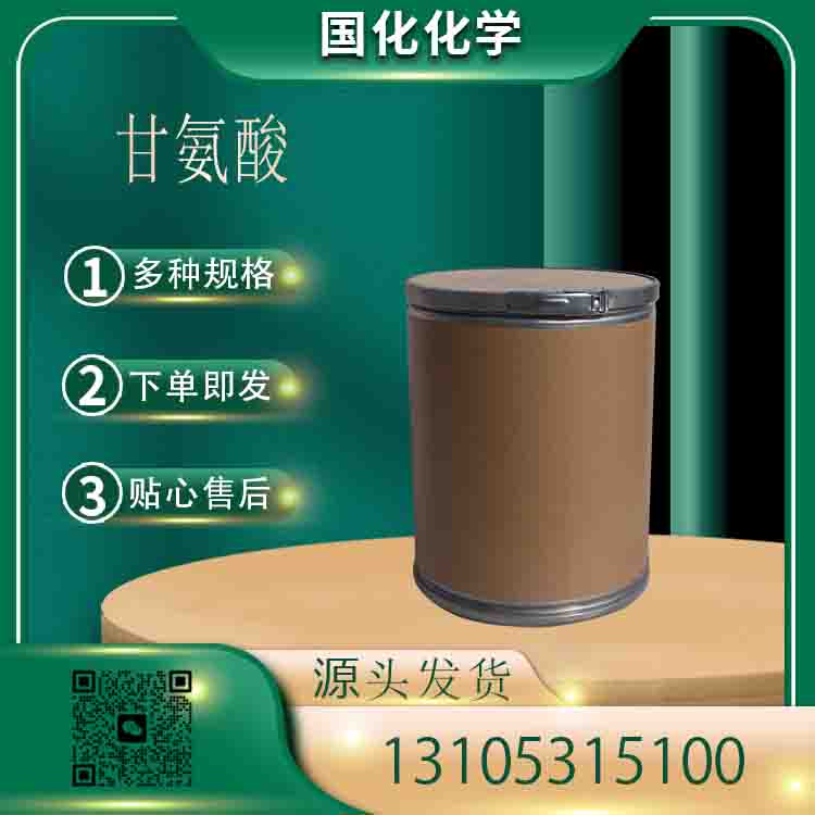 甘氨酸 CAS56-40-6 氨基乙酸 脱碳剂 水解蛋白增效剂 国化化学