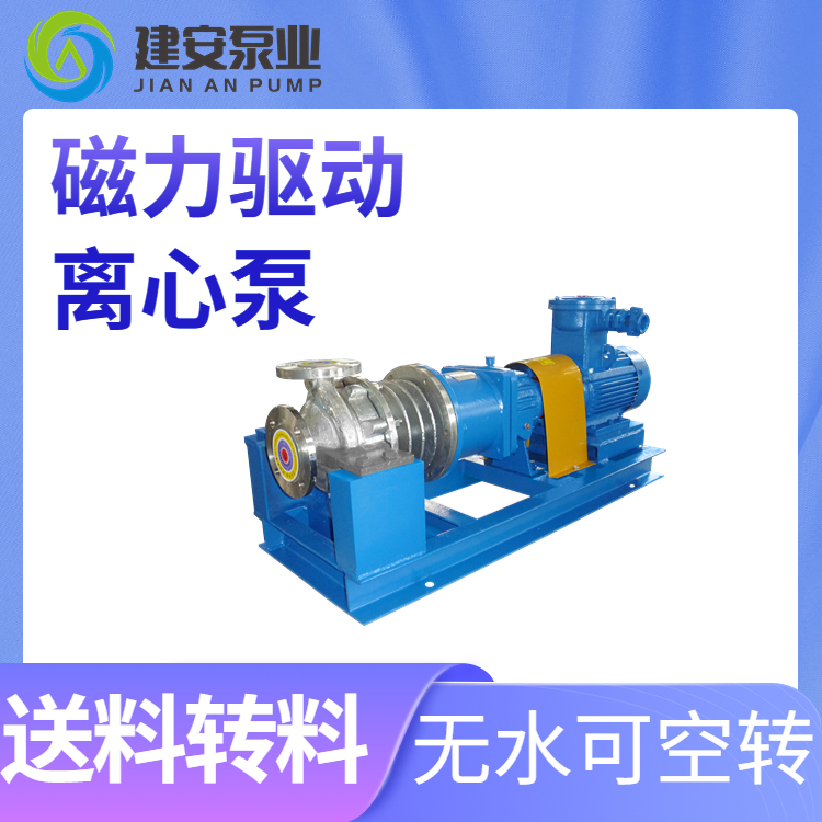 防腐蚀加药泵 供应 小流量 磁力泵 精选好料 化工泵 运行平稳 建安泵业