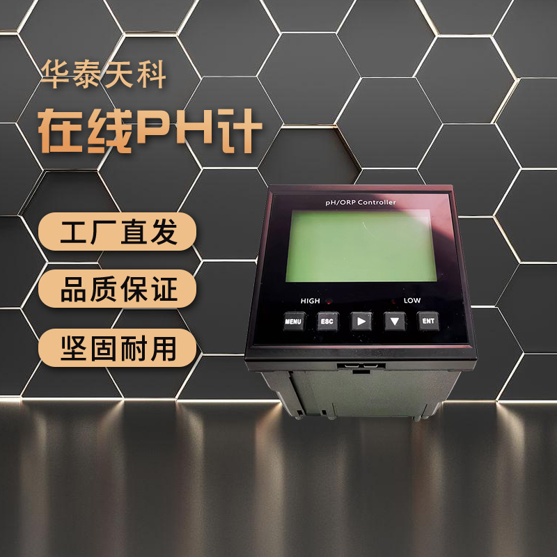 防腐在线PH计 耐高温 高低点报警控制适合多种工况 华泰天科