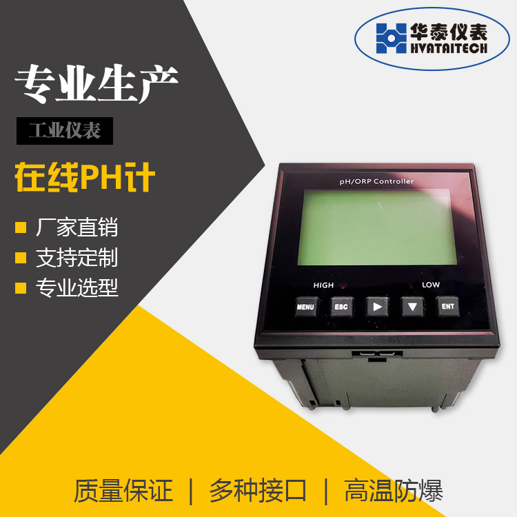 耐腐蚀在线PH计 便携式 温度补偿 报警控制 污水处理 支持选型 华泰天科