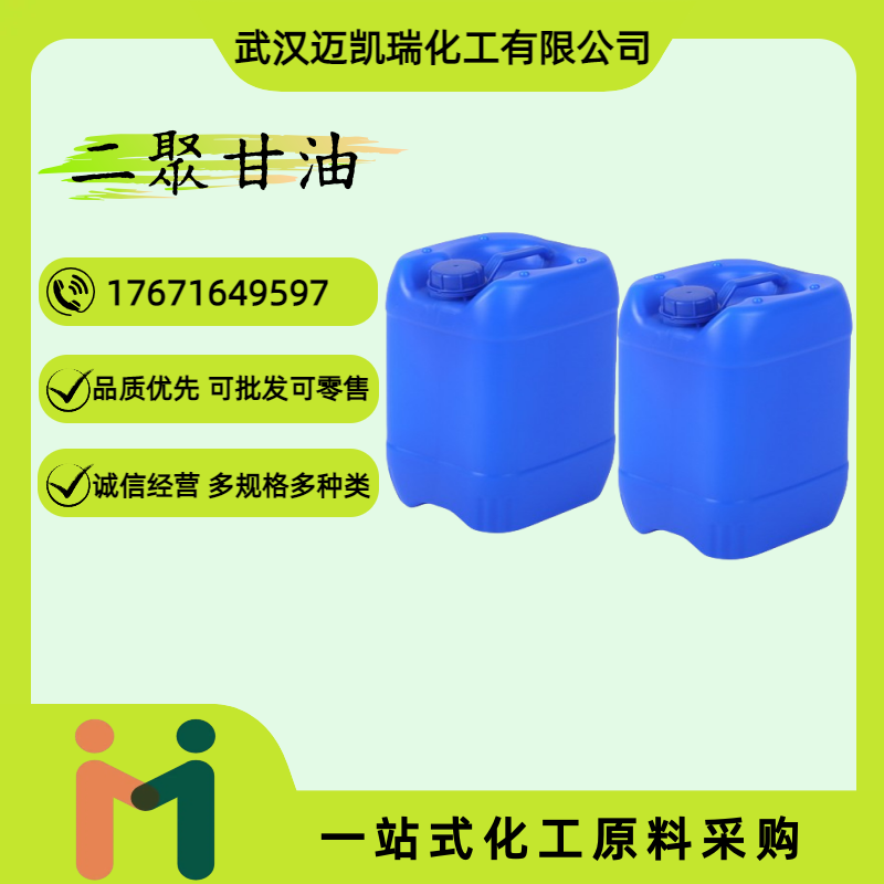 二聚甘油 59113-36-9 二聚丙三醇 化妆品保湿助剂 油墨助剂 支持试样