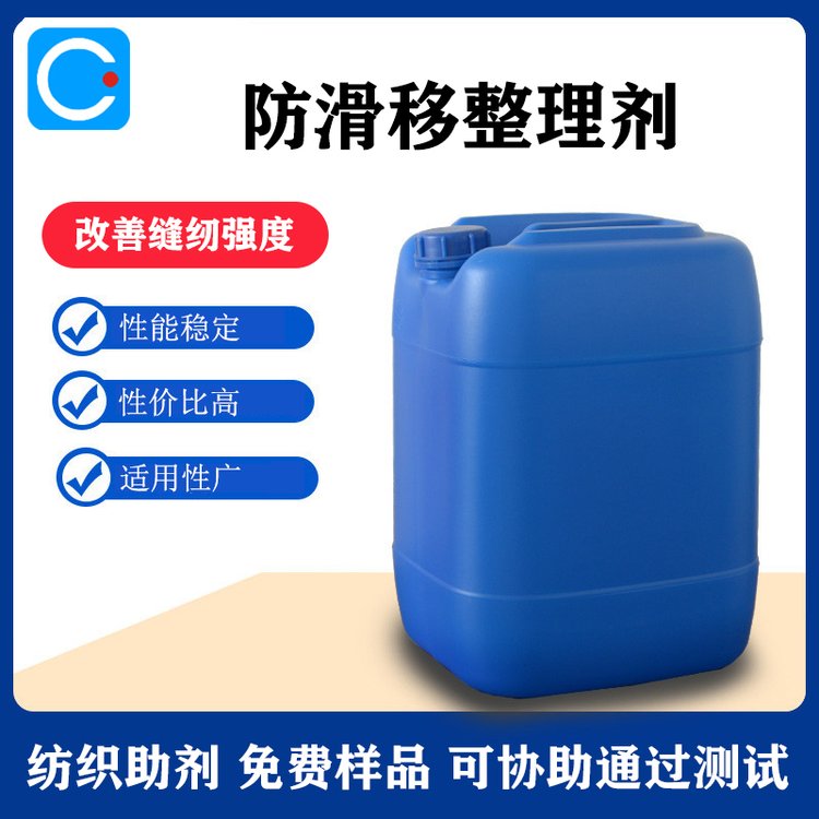 防滑移整理剂 防纰裂加工剂 缝纫强度提升助剂