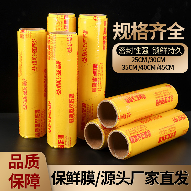一次性保鲜膜大卷超市商用加厚pvc 果蔬冷藏酒店食品级塑料薄膜