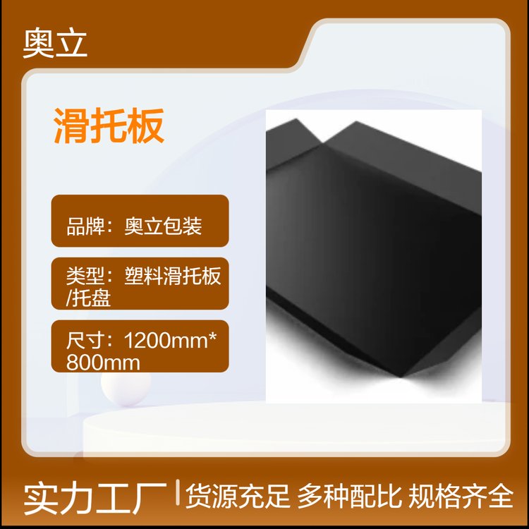 奥立包装 塑料滑托板 滑托盘 滑动片 推拉 slipsheet