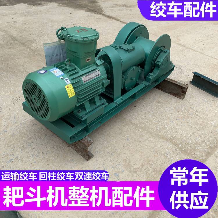 JH-14回柱绞车厂家 22kw煤矿搬迁运输工作 提升设备容绳量