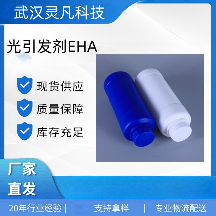 光引发剂EHA 21245-02-3 胺增效剂 UV固化涂料 基于丙烯酸酯油墨配方