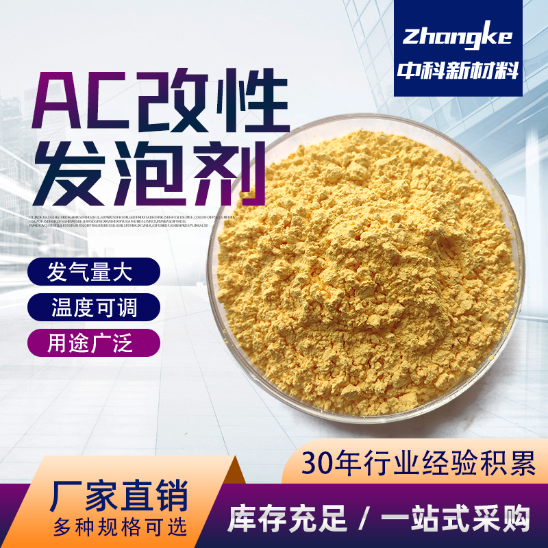 中科 AC改性发泡剂 偶氮双甲酰胺 橡胶制品化工助剂 用于鞋底制作