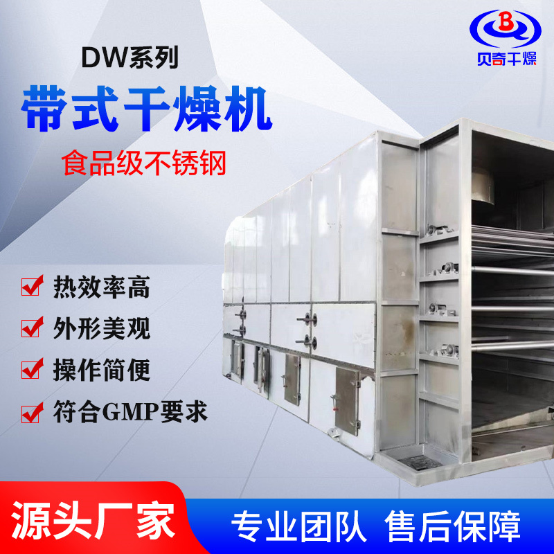 贝奇 带式干燥机 不锈钢网带式烘干机 瓜果蔬菜干燥设备