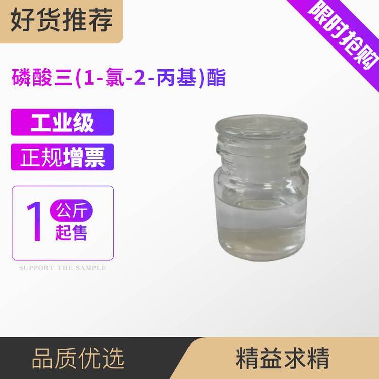 磷酸三(1-氯-2-丙基)酯 阻燃增塑剂TCPP 合成材料助剂 6145-73-9
