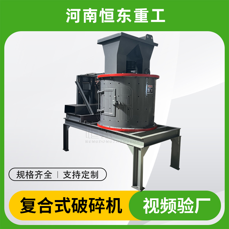 水泥块煤矸石河卵石玄武岩复合式石机 炉渣打沙机整形制砂机