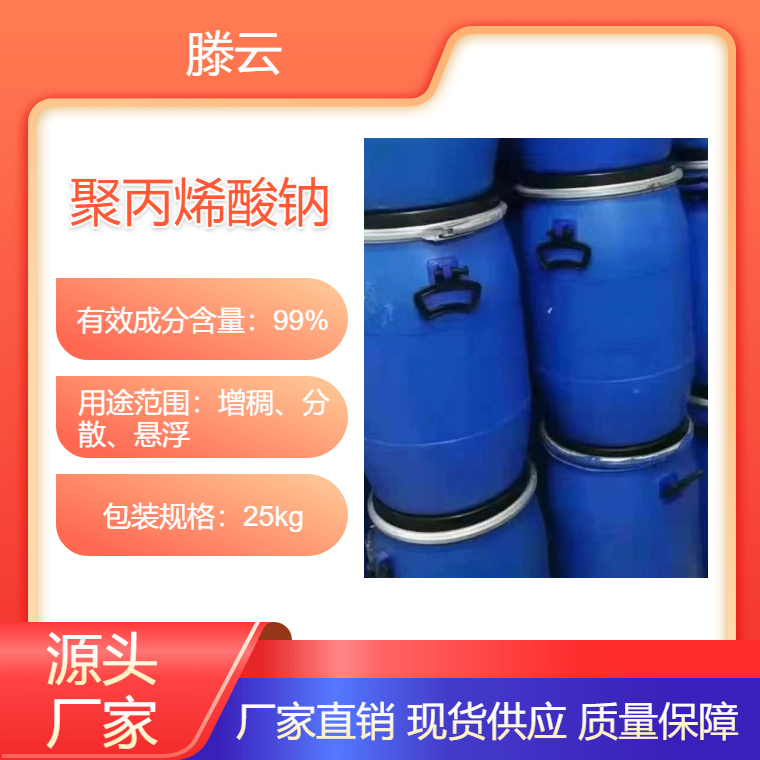 滕云化工 工业级 聚丙烯酸钠 445N 洗涤增效剂 抗沉积