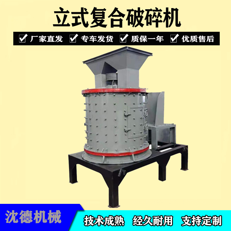 立式复合破机 小型鹅卵石石英石破设备 立轴石制沙机沈德