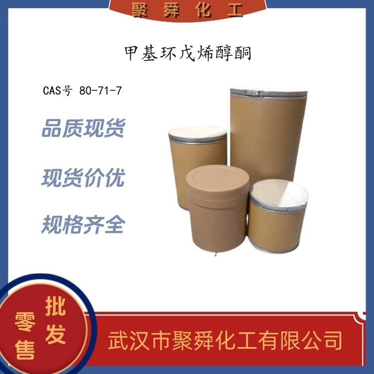 甲基环戊烯醇酮 80-71-7 香精香料 甜味增效剂 现货直发