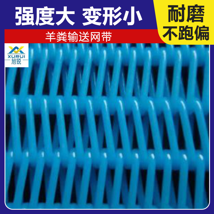 尼龙网羊粪输送带厂家定制 价 格 抗拉伸 耐高温 旭瑞