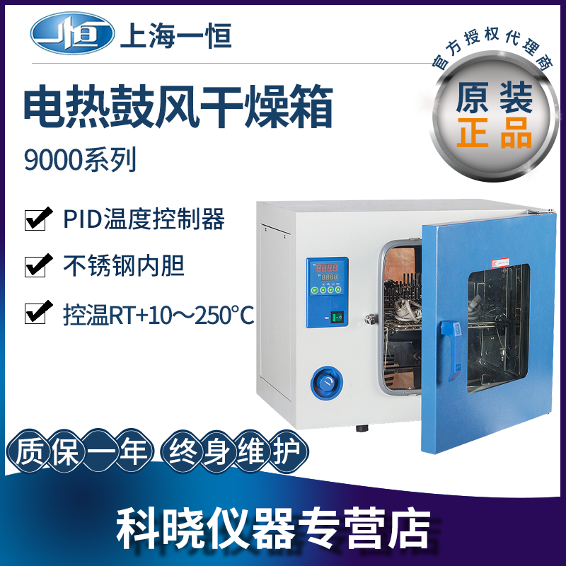 一恒DHG-9070A电热鼓风干燥箱恒温实验室烘箱 品牌授权代理