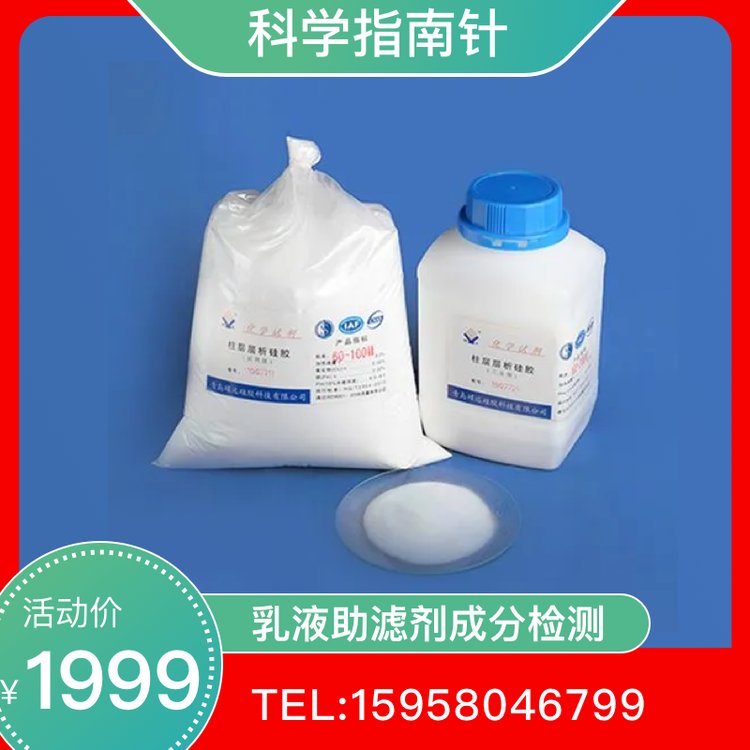 乳液助滤剂配方还原成分分析-可上门取样-专业检测机构科学指南针