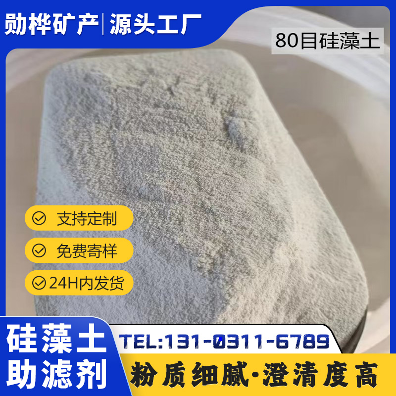 勋桦矿产 硅藻土助滤剂 食品级酒类过滤 500目 白度95以上 煅烧工艺