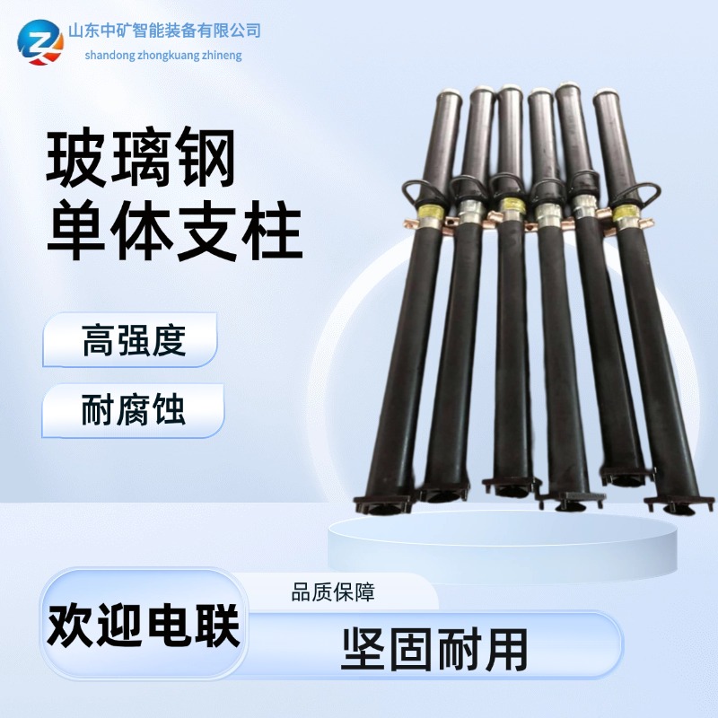矿用单体液压支柱 外注式 玻璃钢 悬浮式 煤矿用支护设备