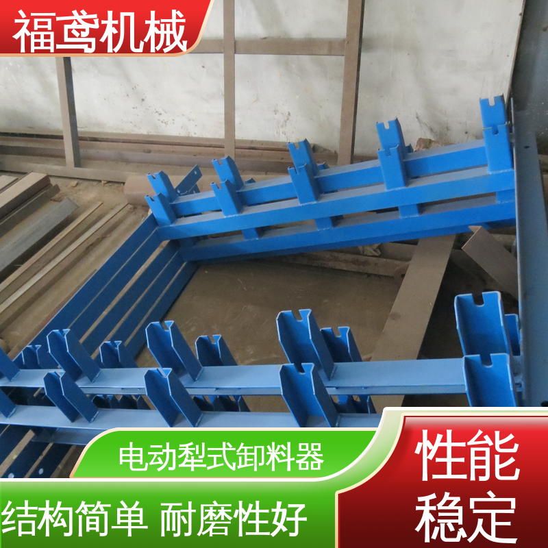 福鸢机械 功率4kw 电液动犁式卸料器 灵活性高 支持加工定制