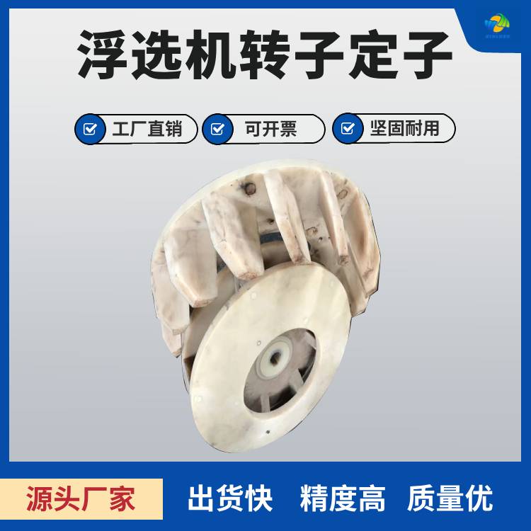 金属矿选矿厂用浮选叶轮定子附件尼龙制品异形件聚氨酯转子
