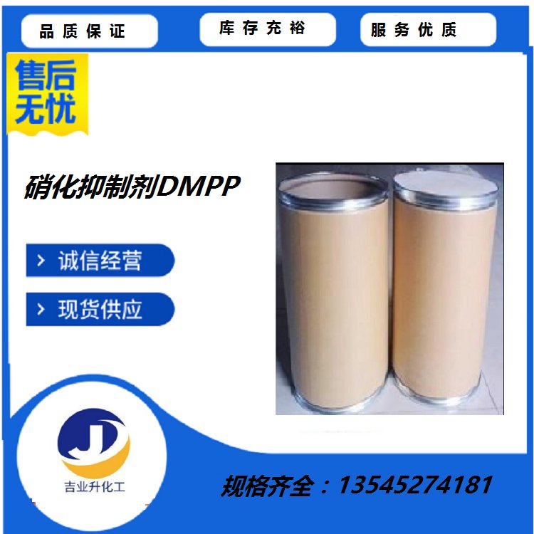 净水剂 氮肥增效剂 白色晶体 农业级硝化抑制剂DMPP CAS号:1929-82-4