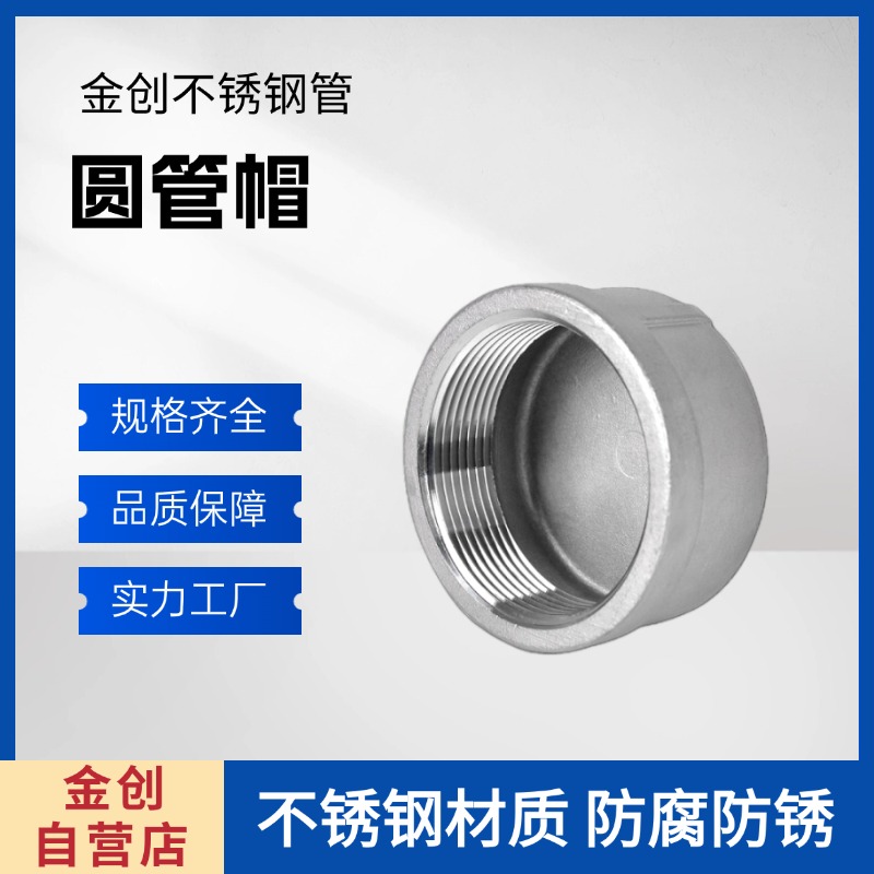 金创不锈钢管 304不锈钢圆管封头 精密冲压成型 防氧化管帽