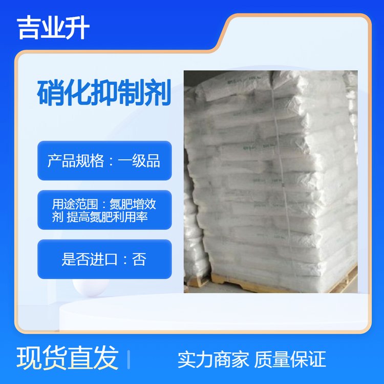 硝化抑制剂 DMPP【氮肥增效剂 提高氮肥利用率】厂家发货