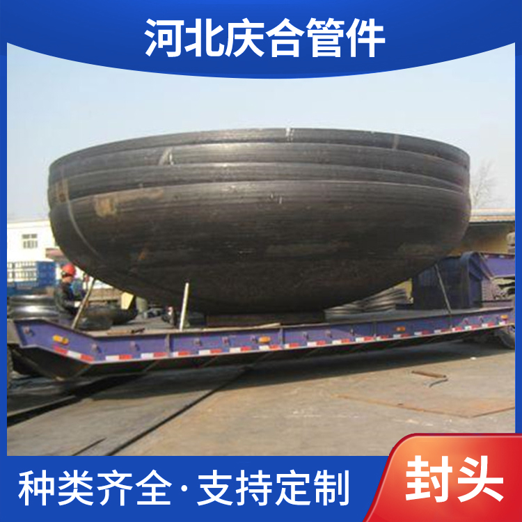 庆合管件供应 压力容器 国标 不锈钢 合金碳钢封头