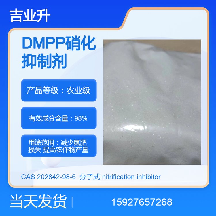吉业升 DMPP氮肥增效剂 增加产量 送货到厂 98%含量 提供样品 当天发货