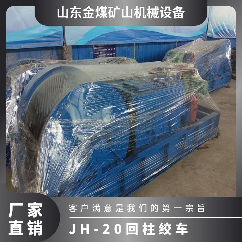 金煤 矿用JH-20回柱绞车 具有隔爆性能用于矿井下回柱放顶