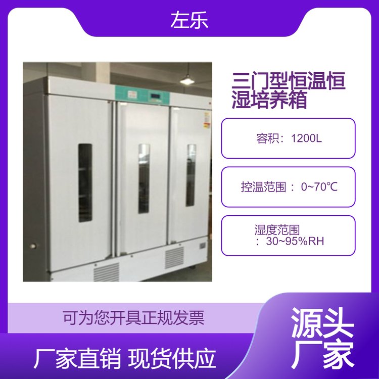 左乐 三门型1200L-2000L LHS系列恒温恒湿培养箱 控湿范围广 高精确