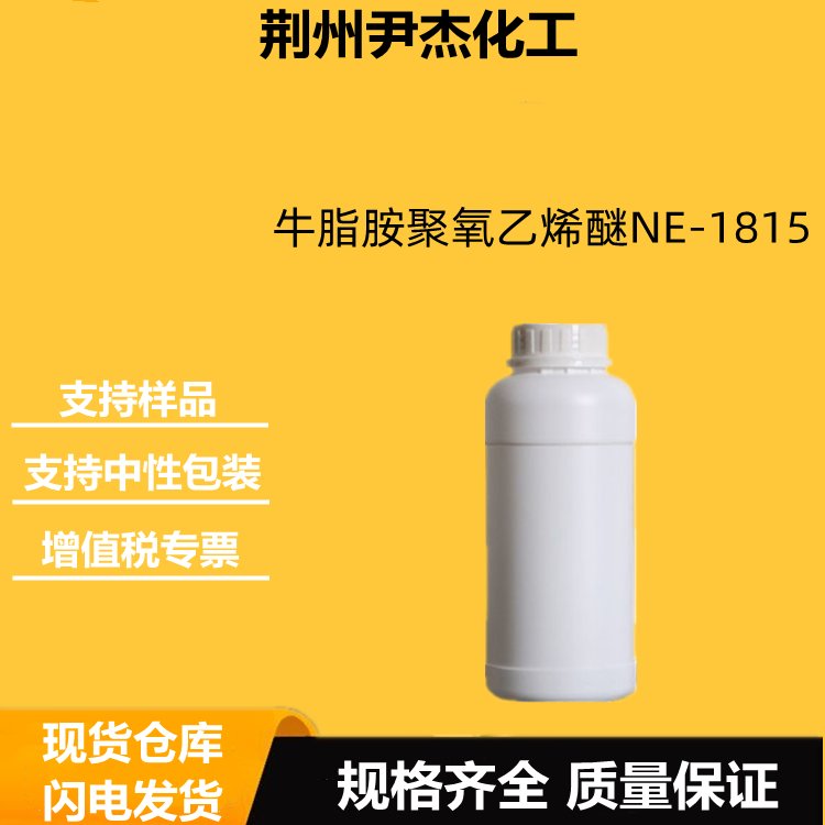 草甘膦增效剂NE-1815 牛脂胺聚氧乙烯醚TA15 除草通用助剂