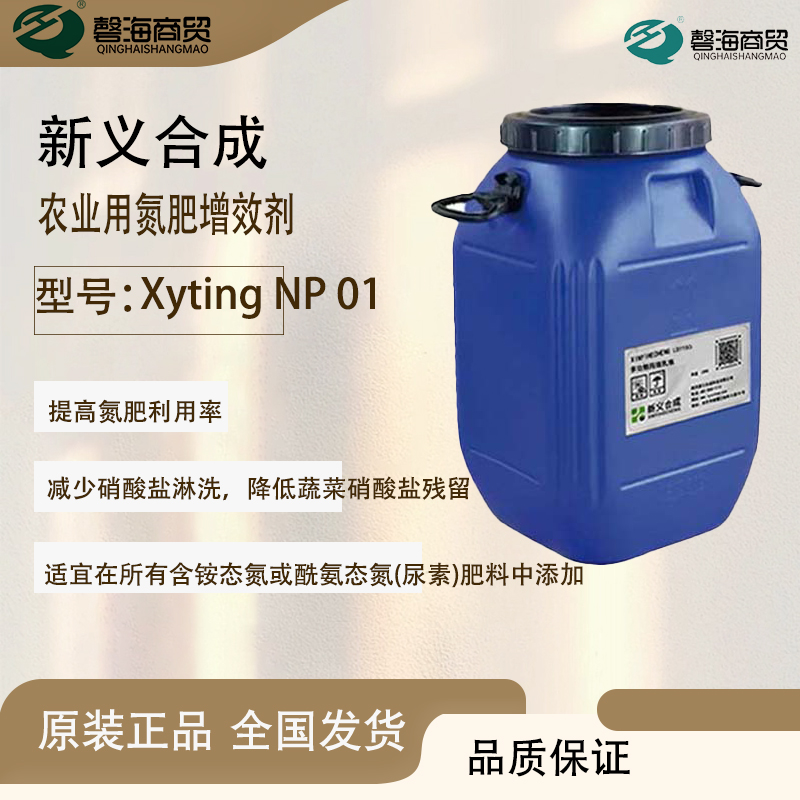 N 新义合成 农业用 化肥增效剂 Xyting® NP 01 氮肥稳定剂 NBPT脲酶抑制剂