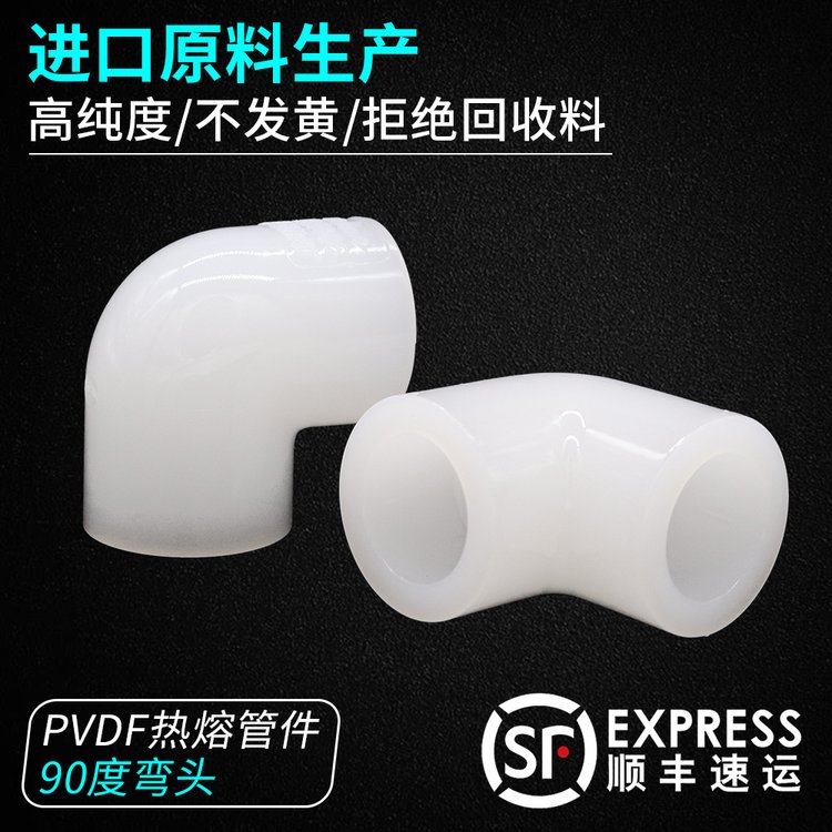 加厚PVDF弯头90度热熔承插式对焊式平焊对接塑料化工管件配件接头