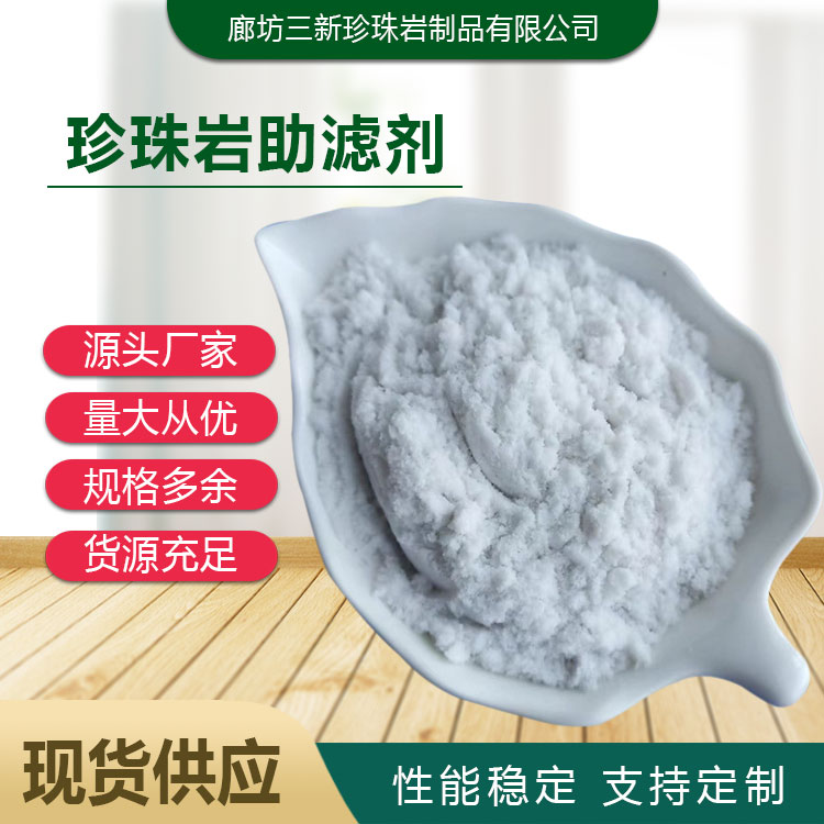 三新 珍珠岩助滤剂 可用于制药行业 滤速快效果好 使用过程中消耗低